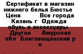 Сертификат в магазин нижнего белья Бюстье  › Цена ­ 800 - Все города, Казань г. Одежда, обувь и аксессуары » Другое   . Амурская обл.,Благовещенский р-н